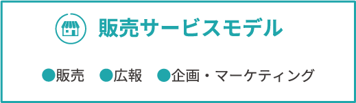 販売サービスモデル