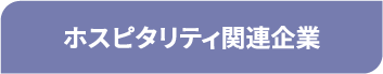 ホスピタリティ関連企業