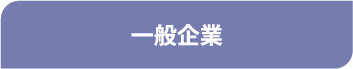 一般企業