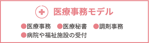 医療事務モデル