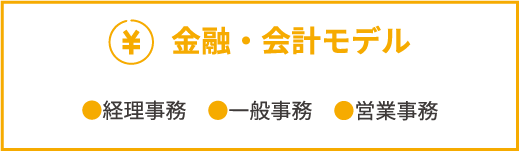 金融・会計モデル