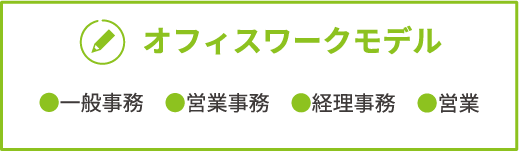 オフィスワークモデル