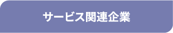 サービス関連企業